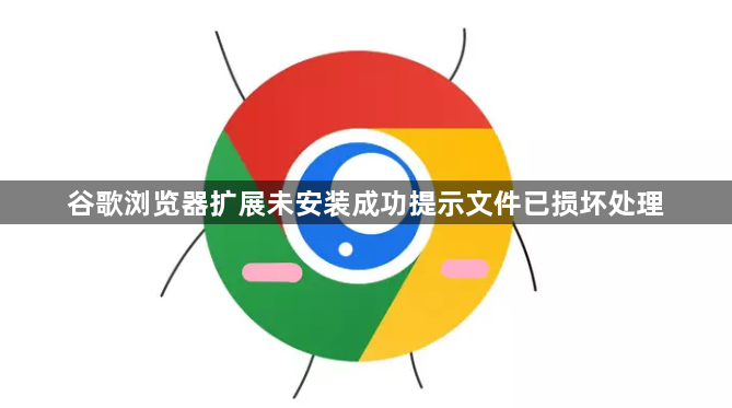 谷歌浏览器扩展未安装成功提示文件已损坏处理1