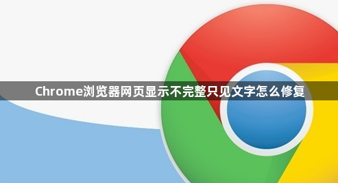 Chrome浏览器网页显示不完整只见文字怎么修复1