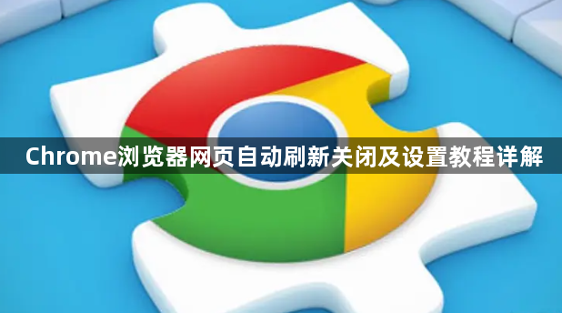 Chrome浏览器网页自动刷新关闭及设置教程详解1