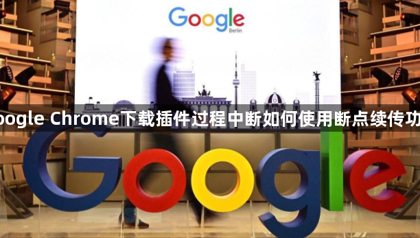 google Chrome下载插件过程中断如何使用断点续传功能1