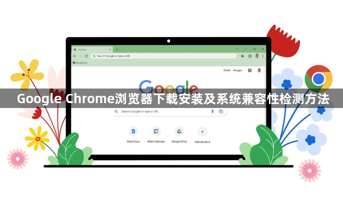 Google Chrome浏览器下载安装及系统兼容性检测方法1