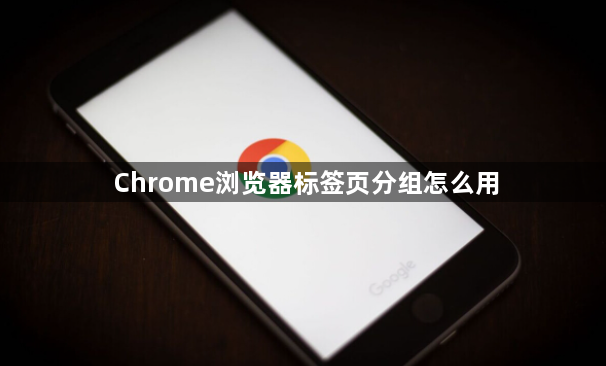 Chrome浏览器标签页分组怎么用1