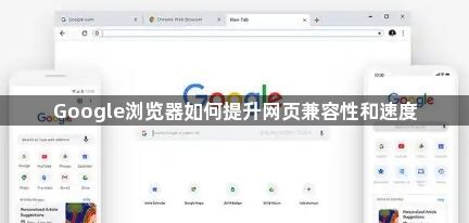 Google浏览器如何提升网页兼容性和速度1