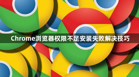 Chrome浏览器权限不足安装失败解决技巧1