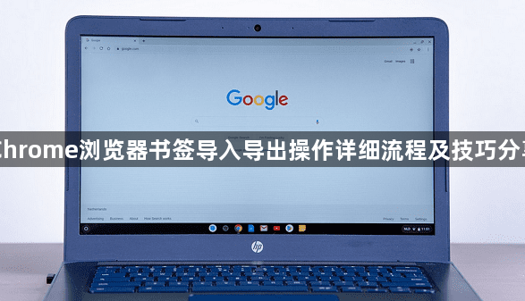 Chrome浏览器书签导入导出操作详细流程及技巧分享1