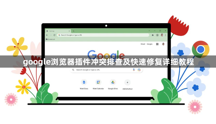 google浏览器插件冲突排查及快速修复详细教程1