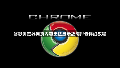谷歌浏览器网页内容无法显示故障排查详细教程1