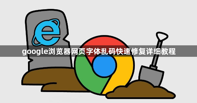google浏览器网页字体乱码快速修复详细教程1