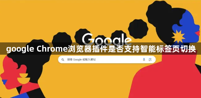 google Chrome浏览器插件是否支持智能标签页切换1