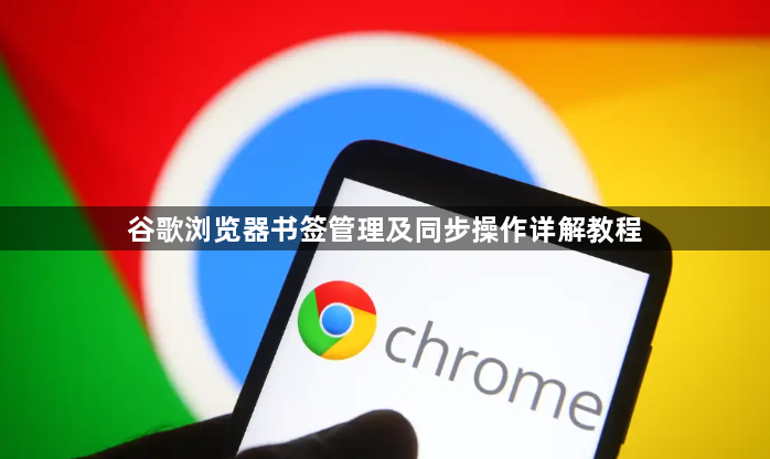 谷歌浏览器书签管理及同步操作详解教程1