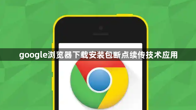 google浏览器下载安装包断点续传技术应用1