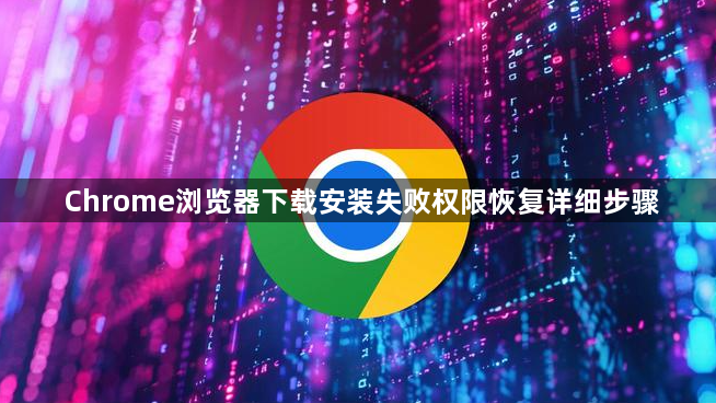 Chrome浏览器下载安装失败权限恢复详细步骤1