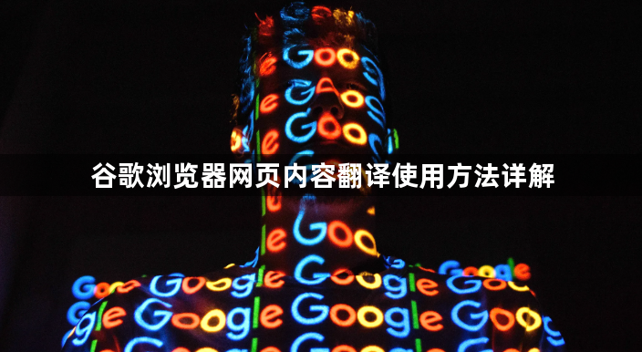 谷歌浏览器网页内容翻译使用方法详解1