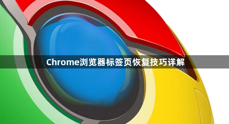 Chrome浏览器标签页恢复技巧详解1