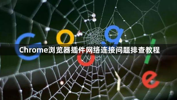 Chrome浏览器插件网络连接问题排查教程1