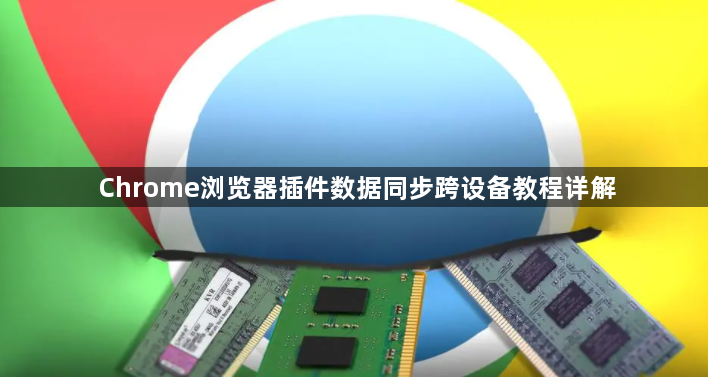 Chrome浏览器插件数据同步跨设备教程详解1