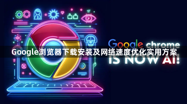 Google浏览器下载安装及网络速度优化实用方案1