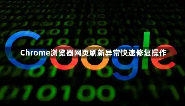 Chrome浏览器网页刷新异常快速修复操作1