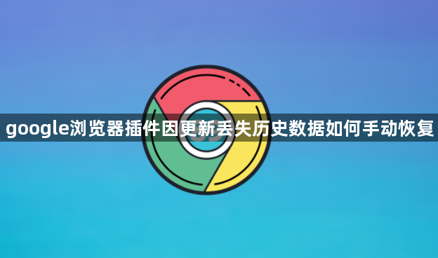 google浏览器插件因更新丢失历史数据如何手动恢复1