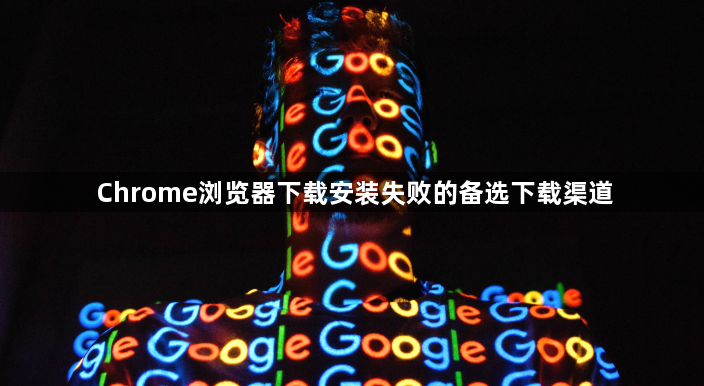 Chrome浏览器下载安装失败的备选下载渠道1