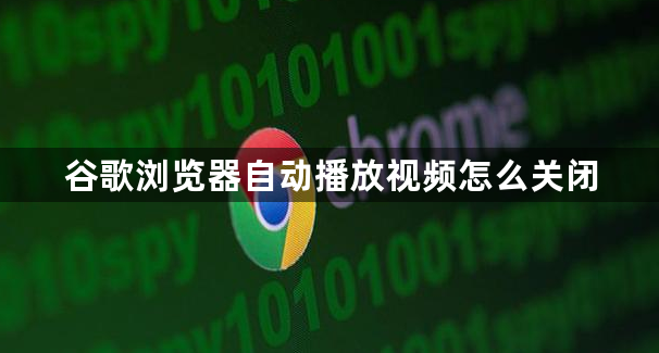 谷歌浏览器自动播放视频怎么关闭1