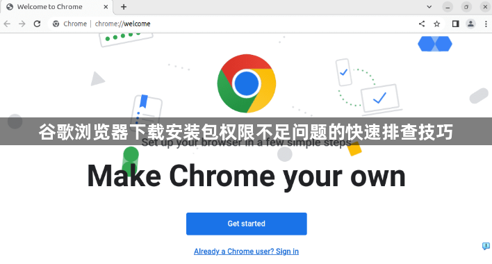 谷歌浏览器下载安装包权限不足问题的快速排查技巧1