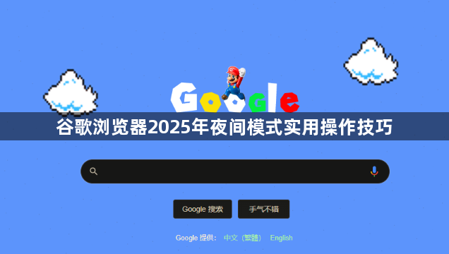 谷歌浏览器2025年夜间模式实用操作技巧1