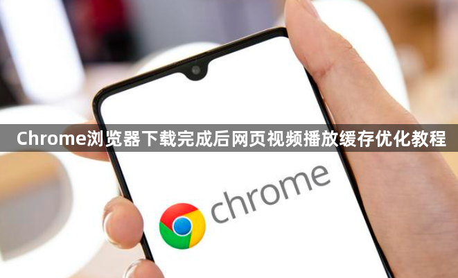 Chrome浏览器下载完成后网页视频播放缓存优化教程1