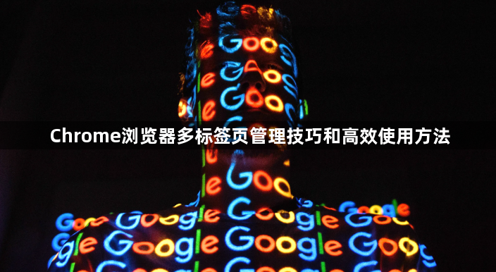 Chrome浏览器多标签页管理技巧和高效使用方法1