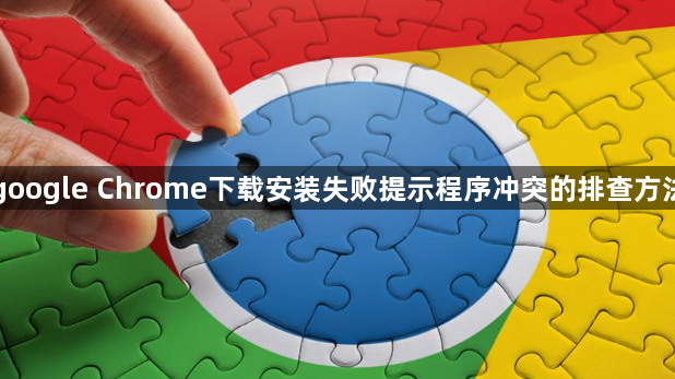 google Chrome下载安装失败提示程序冲突的排查方法1