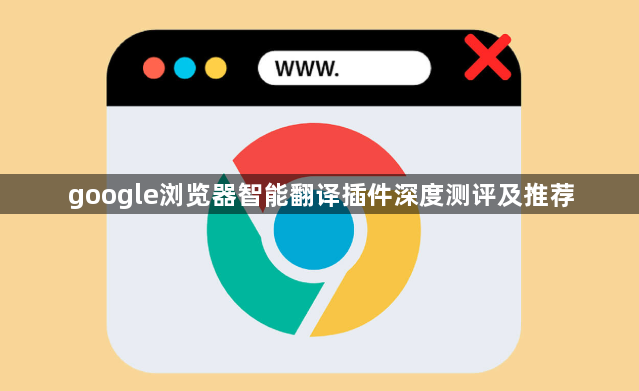 google浏览器智能翻译插件深度测评及推荐1