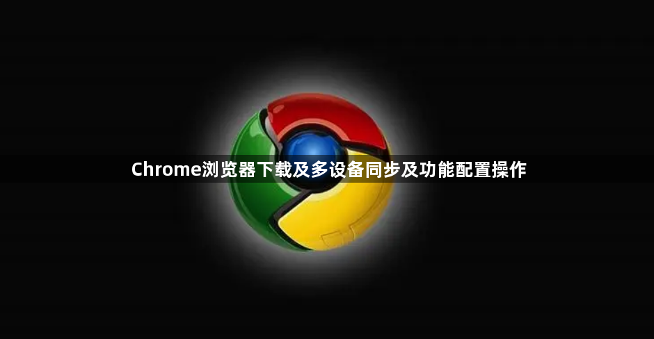 Chrome浏览器下载及多设备同步及功能配置操作1