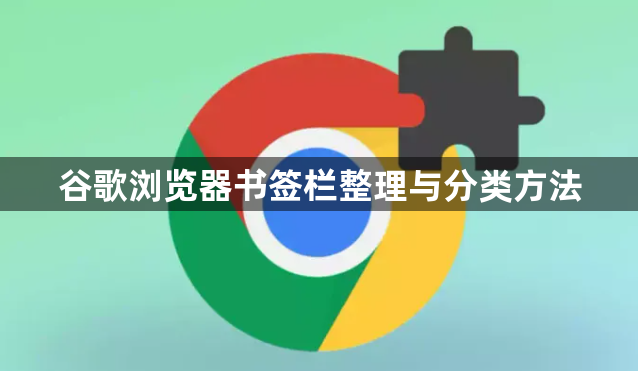 谷歌浏览器书签栏整理与分类方法1