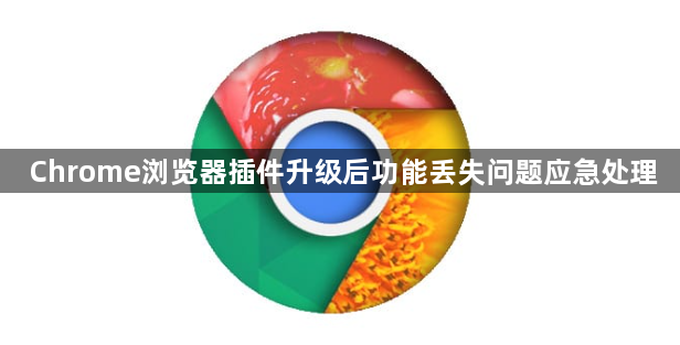 Chrome浏览器插件升级后功能丢失问题应急处理1