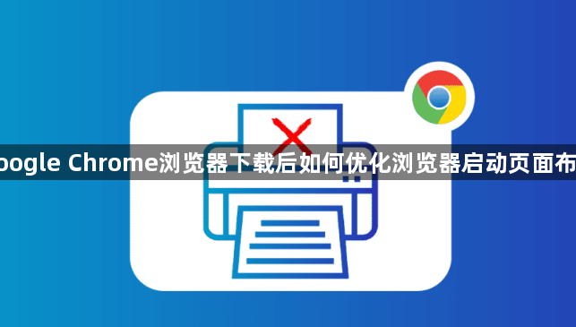 google Chrome浏览器下载后如何优化浏览器启动页面布局1