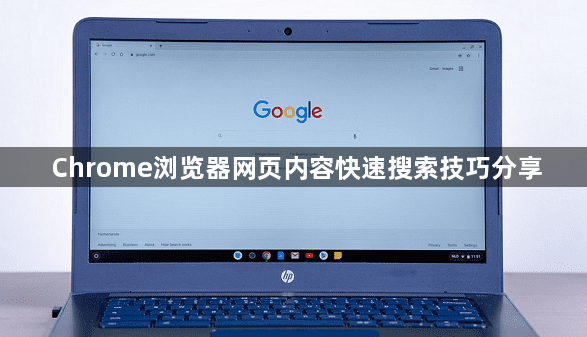Chrome浏览器网页内容快速搜索技巧分享1