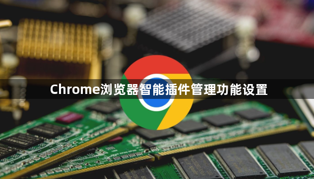 Chrome浏览器智能插件管理功能设置1