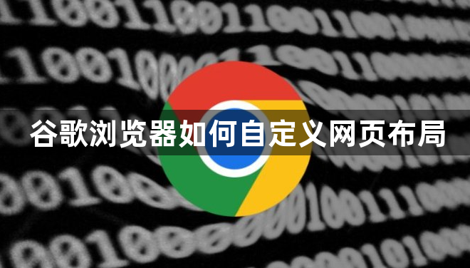 谷歌浏览器如何自定义网页布局1