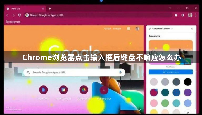 Chrome浏览器点击输入框后键盘不响应怎么办1