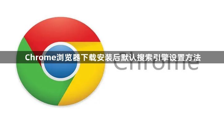 Chrome浏览器下载安装后默认搜索引擎设置方法1