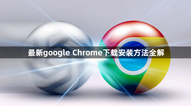 最新google Chrome下载安装方法全解1