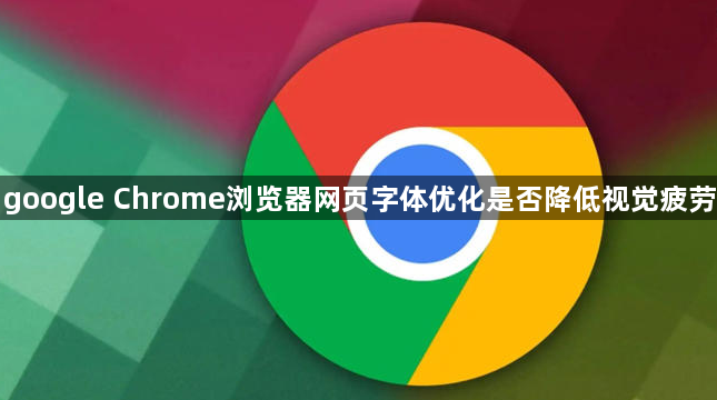 google Chrome浏览器网页字体优化是否降低视觉疲劳1