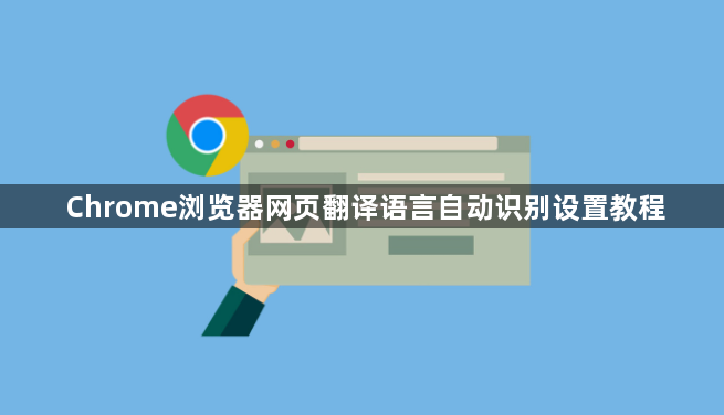 Chrome浏览器网页翻译语言自动识别设置教程1
