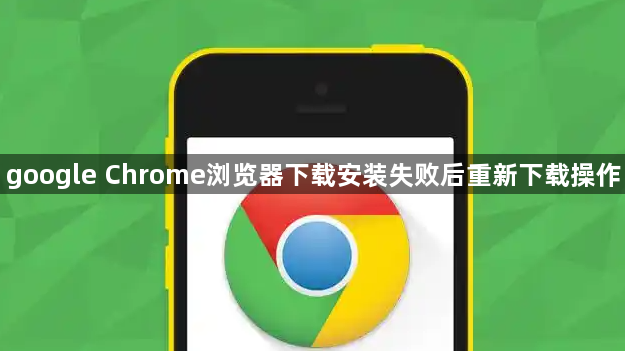 google Chrome浏览器下载安装失败后重新下载操作1