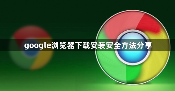 google浏览器下载安装安全方法分享1
