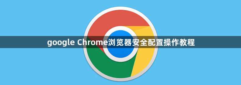 google Chrome浏览器安全配置操作教程1
