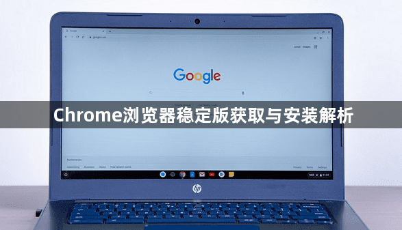 Chrome浏览器稳定版获取与安装解析1