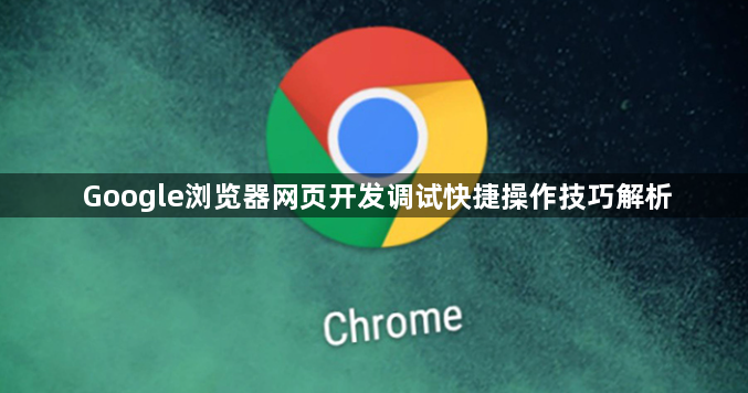 Google浏览器网页开发调试快捷操作技巧解析1
