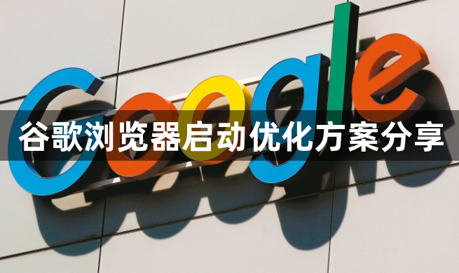 谷歌浏览器启动优化方案分享1