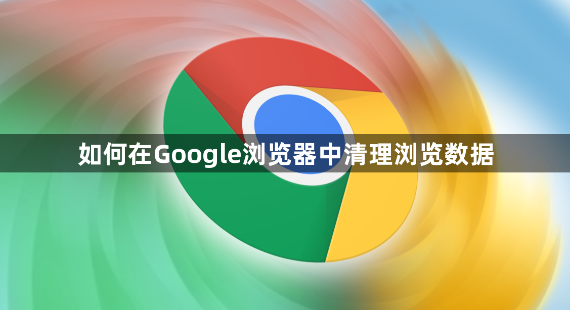 如何在Google浏览器中清理浏览数据1
